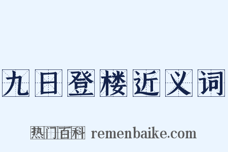 九日登楼近义词是什么意思的图片